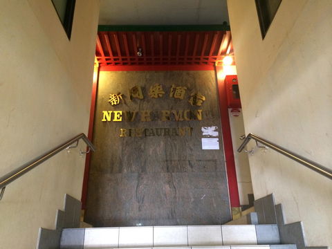 New Harmony Chinese Restaurant - Pubs and Clubs 0