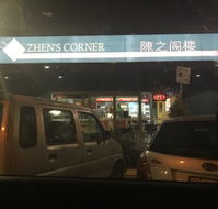 Zhen's Corner - Pubs and Clubs